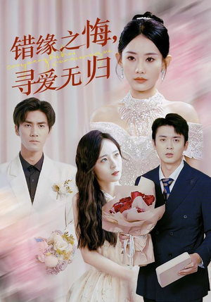 错缘之悔寻爱无归(51集) 错缘之悔寻爱无归(51集)短剧前十排行榜