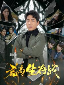 荒岛生存战(94集) 荒岛生存战(94集)短剧视频分享