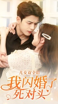 儿女双全后我闪婚了死对头(67集) 儿女双全后我闪婚了死对头(67集)精彩短剧推荐