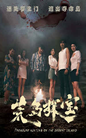 荒岛探宝(32集) 荒岛探宝(32集)番茄免费短剧