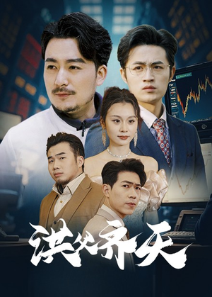 洪父齐天（63集）短剧介绍