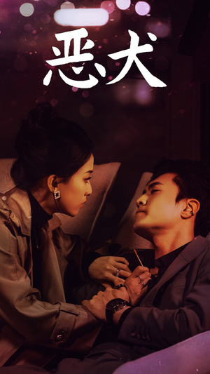 恶犬(64集) 恶犬(64集)热门短剧大全