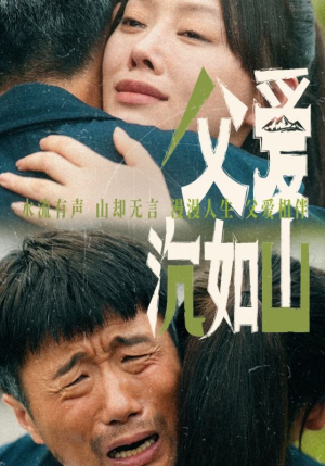 父爱沉如山(65集) 父爱沉如山(65集)网盘在线观看