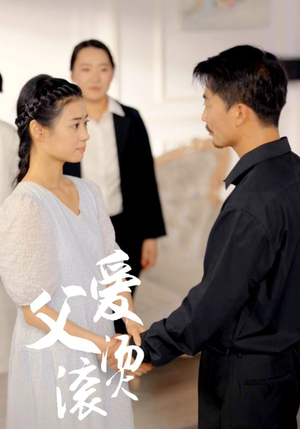 父爱滚烫(35集) 父爱滚烫(35集)在哪个平台看