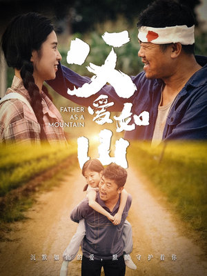 父爱如山(70集) 父爱如山(70集)简直不要太好看