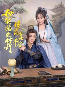 侯府真千金她能掐会算(80集) 侯府真千金她能掐会算(80集)亿万短剧抢先看