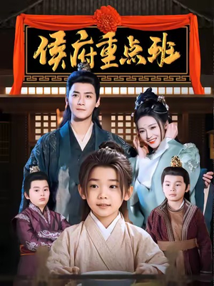 侯府重点班（86集）哪个网站可以看