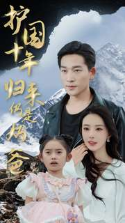 护国十年归来仍是奶爸(70集) 护国十年归来仍是奶爸(70集)火爆短剧热播中