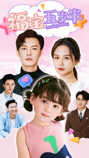 福宝五岁半(100集) 福宝五岁半(100集)一个短剧看全集