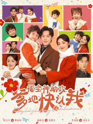 福宝神助攻,爹地快认我(60集) 福宝神助攻,爹地快认我(60集)短剧精彩片段