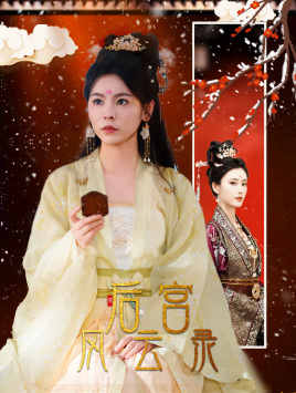 后宫风云录(69集) 后宫风云录(69集)好看上头短剧