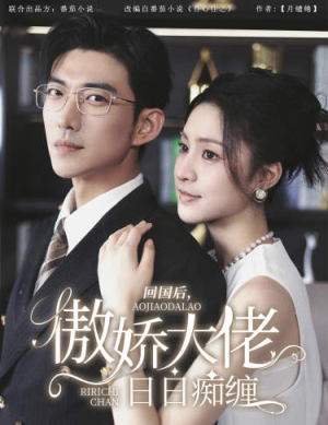 回国后,傲娇大佬日日痴缠(63集) 回国后,傲娇大佬日日痴缠(63集)短剧热播中