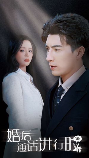 婚后通话进行时(71集) 婚后通话进行时(71集)这短剧太好看了