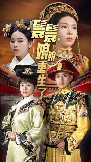 嬛嬛，娘娘重生了（81集）推荐热门短剧