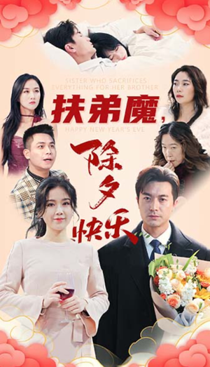 扶弟魔,除夕快乐(29集) 扶弟魔,除夕快乐(29集)超火短剧抢先看