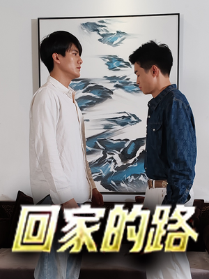 回家的路(66集) 回家的路(66集)直接看到大结局