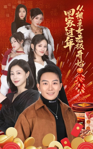 回家过年从相亲女老板开始(64集) 回家过年从相亲女老板开始(64集)新短剧推荐