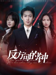 反方向的钟(88集) 反方向的钟(88集)精彩的短剧