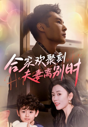 合家欢聚刻夫妻离别时(85集) 合家欢聚刻夫妻离别时(85集)精彩短剧免费看