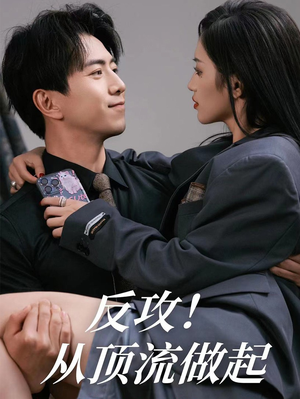 反攻！从顶流做起（81集）女频短剧推荐