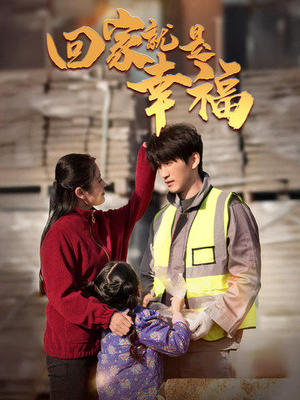 回家就是幸福(71集) 回家就是幸福(71集)热门短剧推荐。