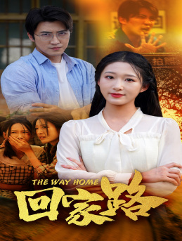 回家路（65集）精彩短剧热播