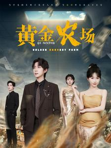 黄金农场(70集) 黄金农场(70集)精彩连连免费看