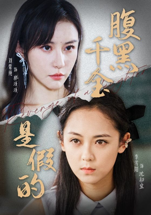腹黑千金是假的(36集) 腹黑千金是假的(36集)追短剧关注我
