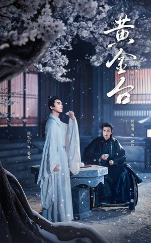 黄金台(43集) 黄金台(43集)短剧介绍