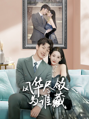 风华尽敛为谁藏(60集) 风华尽敛为谁藏(60集)短剧追到爽