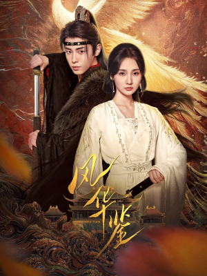 风华鉴(79集) 风华鉴(79集)火爆短剧推荐