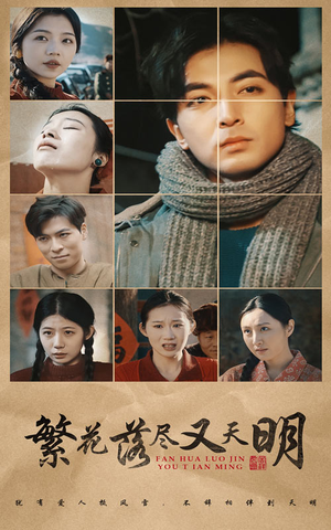 繁花落尽又天明(60集) 繁花落尽又天明(60集)在线看免费版