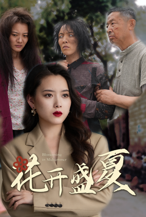 花开盛夏(64集) 花开盛夏(64集)最火短剧热播