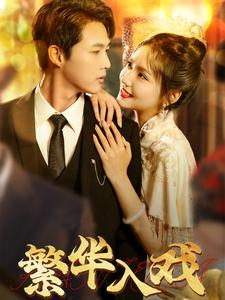 繁华入戏(80集) 繁华入戏(80集)全集免费观看