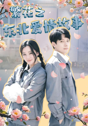 繁花之东北爱情故事(56集) 繁花之东北爱情故事(56集)短剧热播中