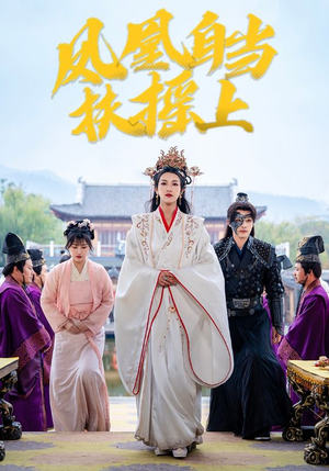 凤凰自当扶摇之上(82集) 凤凰自当扶摇之上(82集)热播短剧来袭