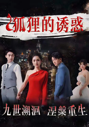 狐狸的诱惑(80集) 狐狸的诱惑(80集)在线免费观看