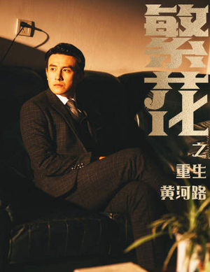 繁华(75集) 繁华(75集)分享热门短剧