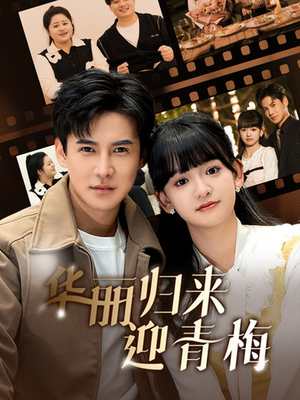 华丽归来迎青梅(50集) 华丽归来迎青梅(50集)短剧上头又好看