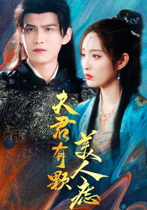 夫君有颗美人痣（30集）热播短剧排行榜