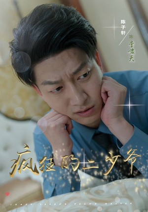 疯狂的二少爷(36集) 疯狂的二少爷(36集)热门短剧追不停