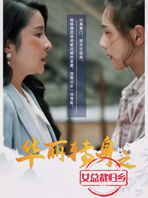 华丽转身之女总裁归乡(35集) 华丽转身之女总裁归乡(35集)好看的短剧电影