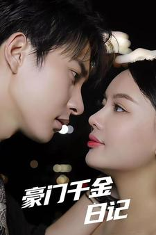豪门千金日记(80集) 豪门千金日记(80集)每日短剧分享