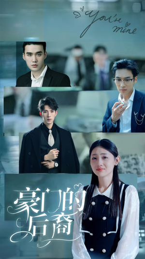 豪门的后裔(65集) 豪门的后裔(65集)演员表