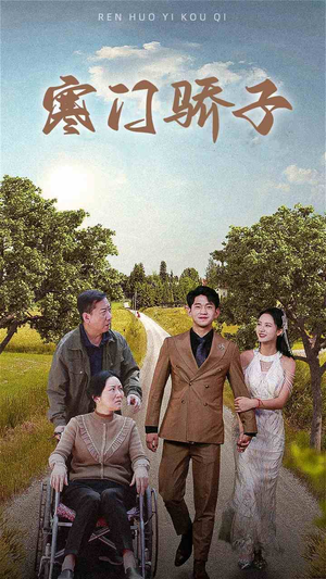 寒门骄子(46集) 寒门骄子(46集)全集免费