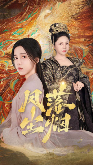 凤落尘烟(84集) 凤落尘烟(84集)第32集