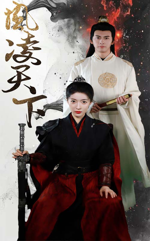 凤凌天下(69集) 凤凌天下(69集)好短剧分享