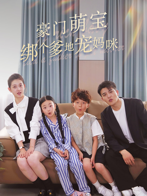 豪门萌宝绑个爹地宠妈咪(63集) 豪门萌宝绑个爹地宠妈咪(63集)精彩短剧后续