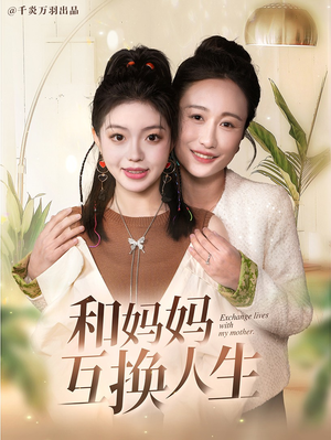 和妈妈呼唤人生(60集) 和妈妈呼唤人生(60集)这部短剧太好看