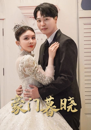 豪门暮晓(59集) 豪门暮晓(59集)全集下载